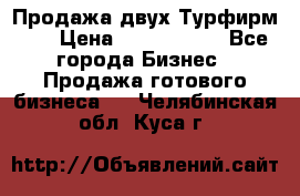 Продажа двух Турфирм    › Цена ­ 1 700 000 - Все города Бизнес » Продажа готового бизнеса   . Челябинская обл.,Куса г.